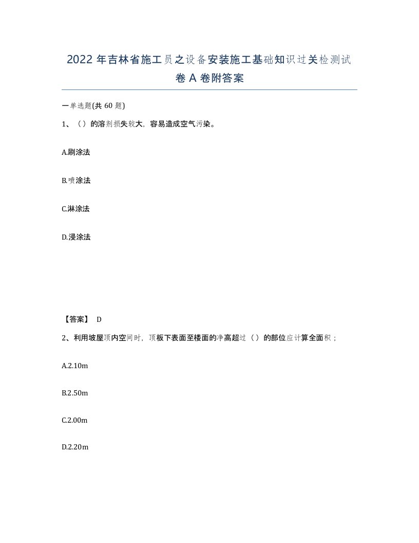 2022年吉林省施工员之设备安装施工基础知识过关检测试卷A卷附答案