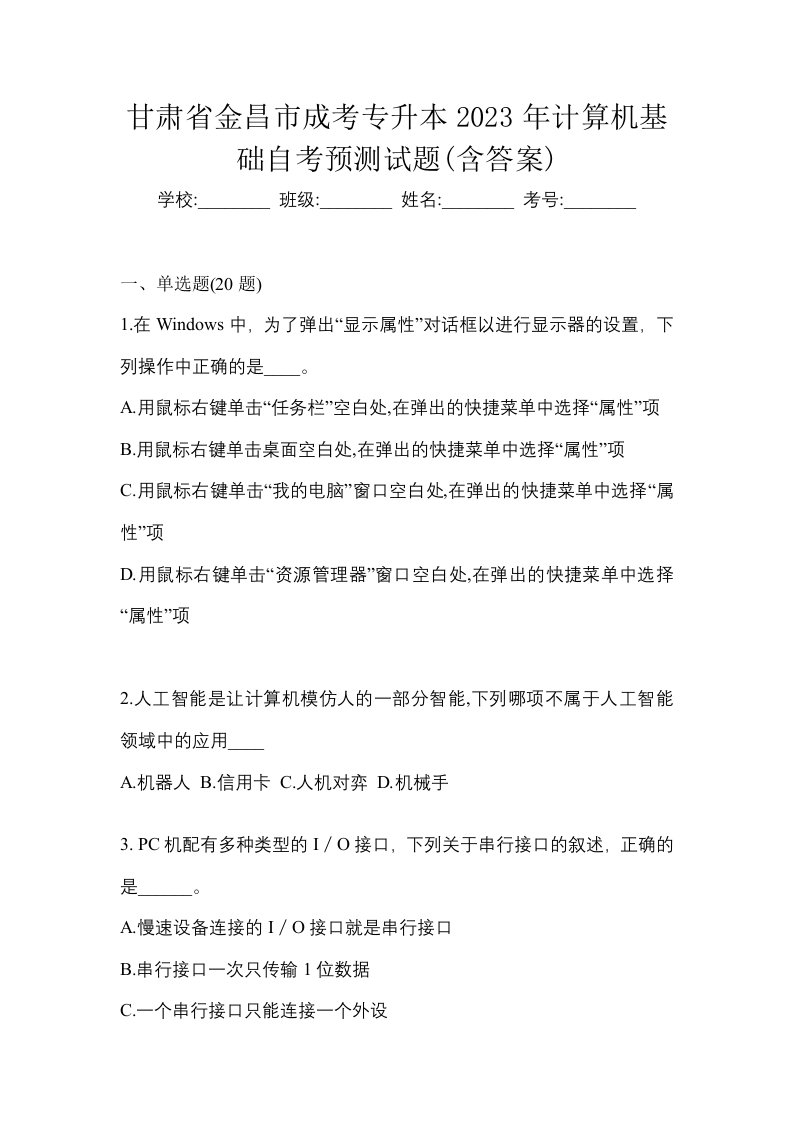 甘肃省金昌市成考专升本2023年计算机基础自考预测试题含答案