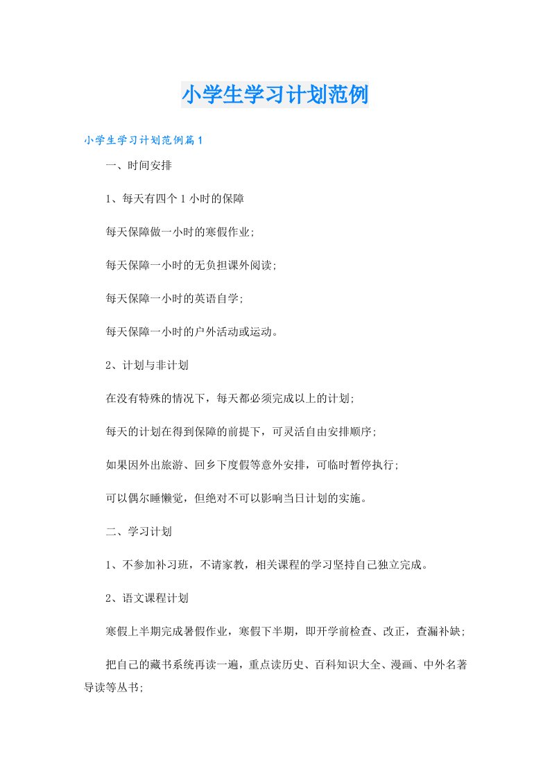 学习资料_小学生学习计划范例