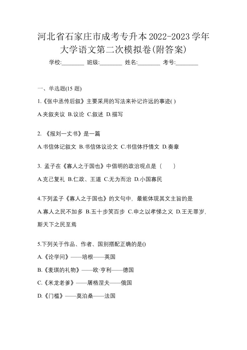 河北省石家庄市成考专升本2022-2023学年大学语文第二次模拟卷附答案