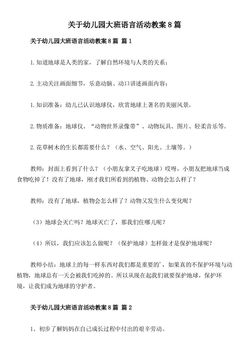 关于幼儿园大班语言活动教案8篇