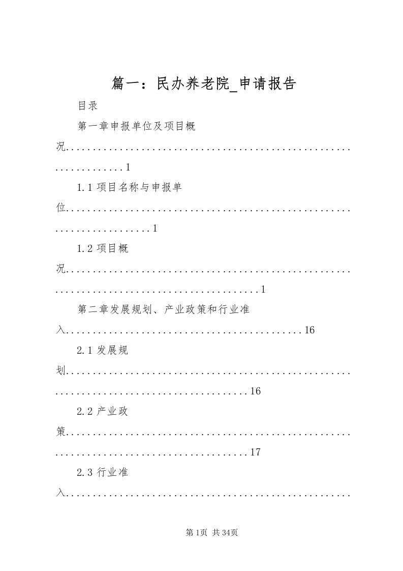 2022篇一民办养老院_申请报告