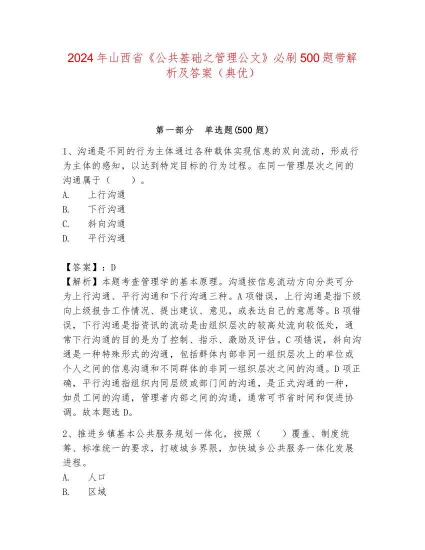 2024年山西省《公共基础之管理公文》必刷500题带解析及答案（典优）