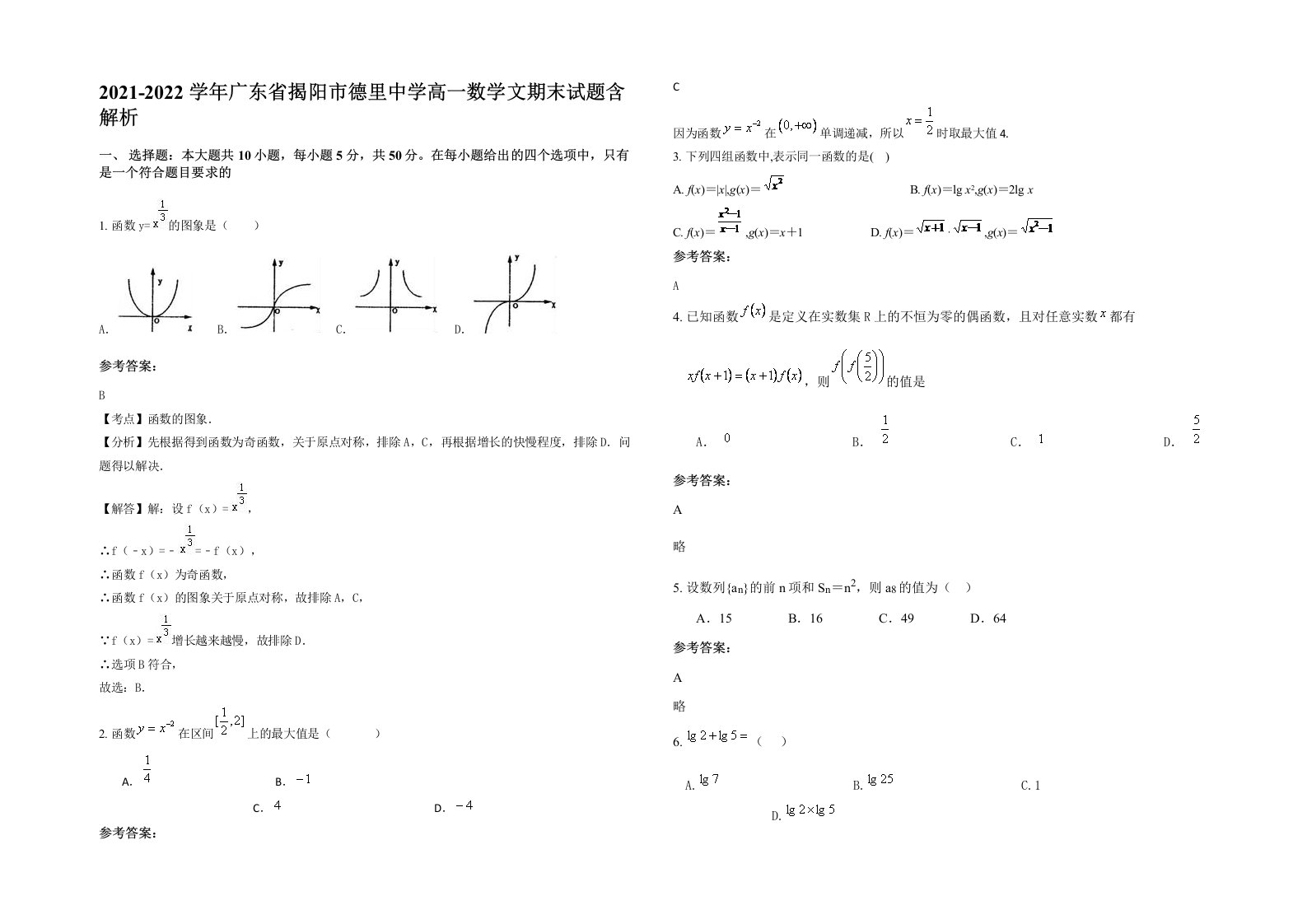 2021-2022学年广东省揭阳市德里中学高一数学文期末试题含解析