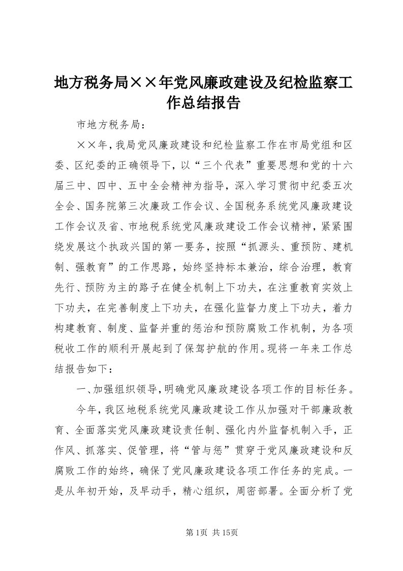 地方税务局××年党风廉政建设及纪检监察工作总结报告