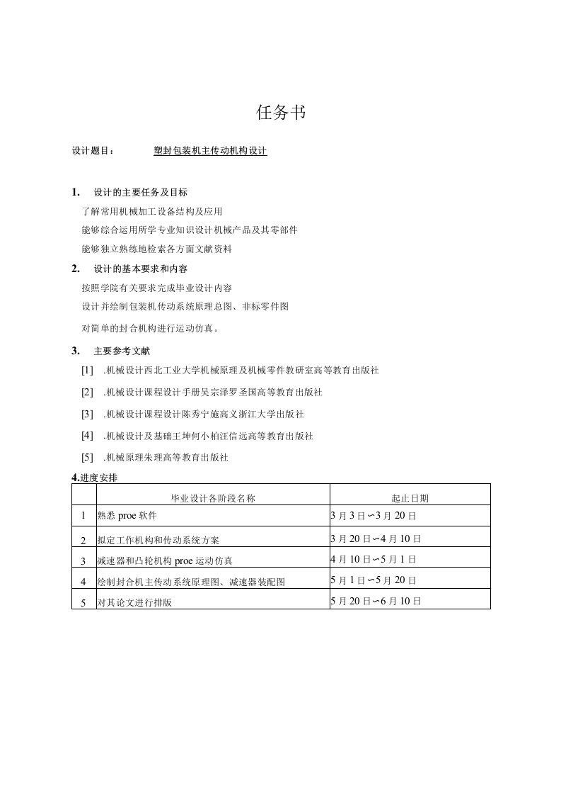 塑封包装机主传动机械设计