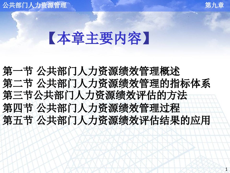 公共部门人力资源绩效管理ppt课件教案