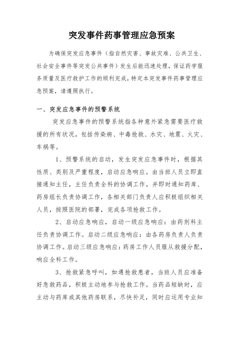 医院突发事件药事管理应急预案资料