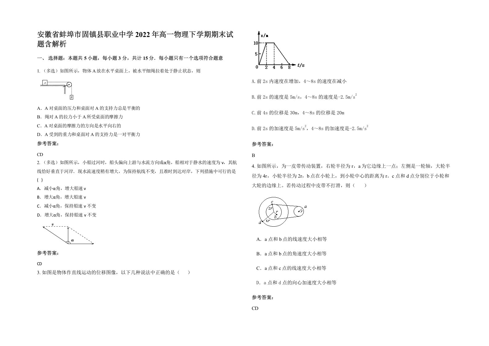 安徽省蚌埠市固镇县职业中学2022年高一物理下学期期末试题含解析