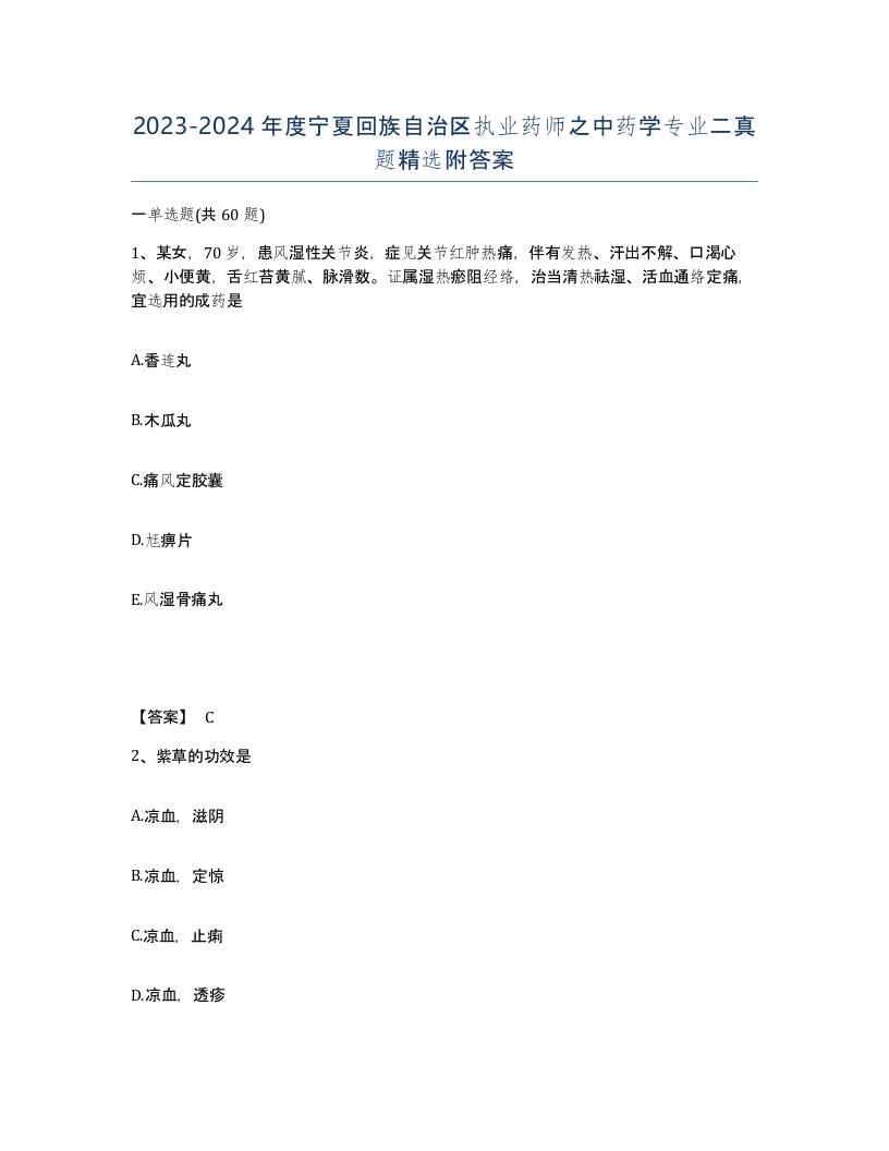 2023-2024年度宁夏回族自治区执业药师之中药学专业二真题附答案