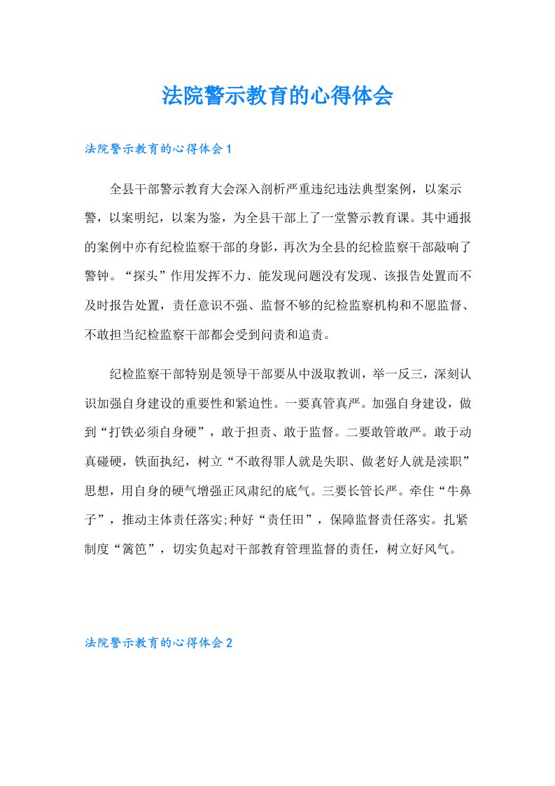 （可编辑）法院警示教育的心得体会