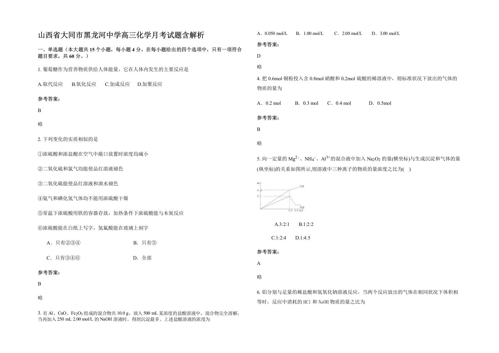 山西省大同市黑龙河中学高三化学月考试题含解析