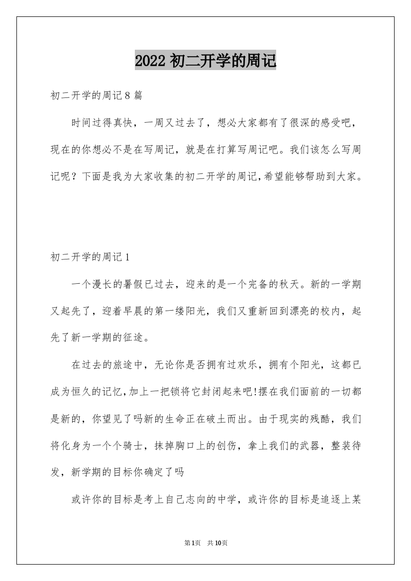 2022初二开学的周记_1