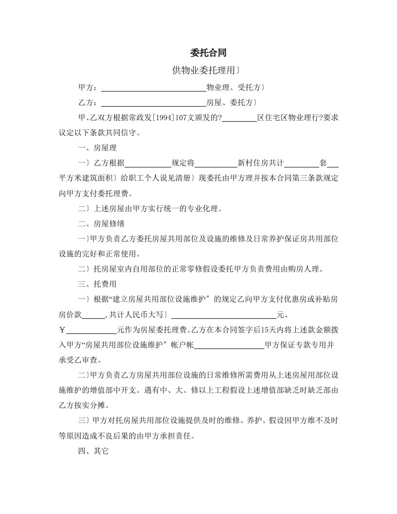 委托合同(供物业委托管理用)(DOC5页)