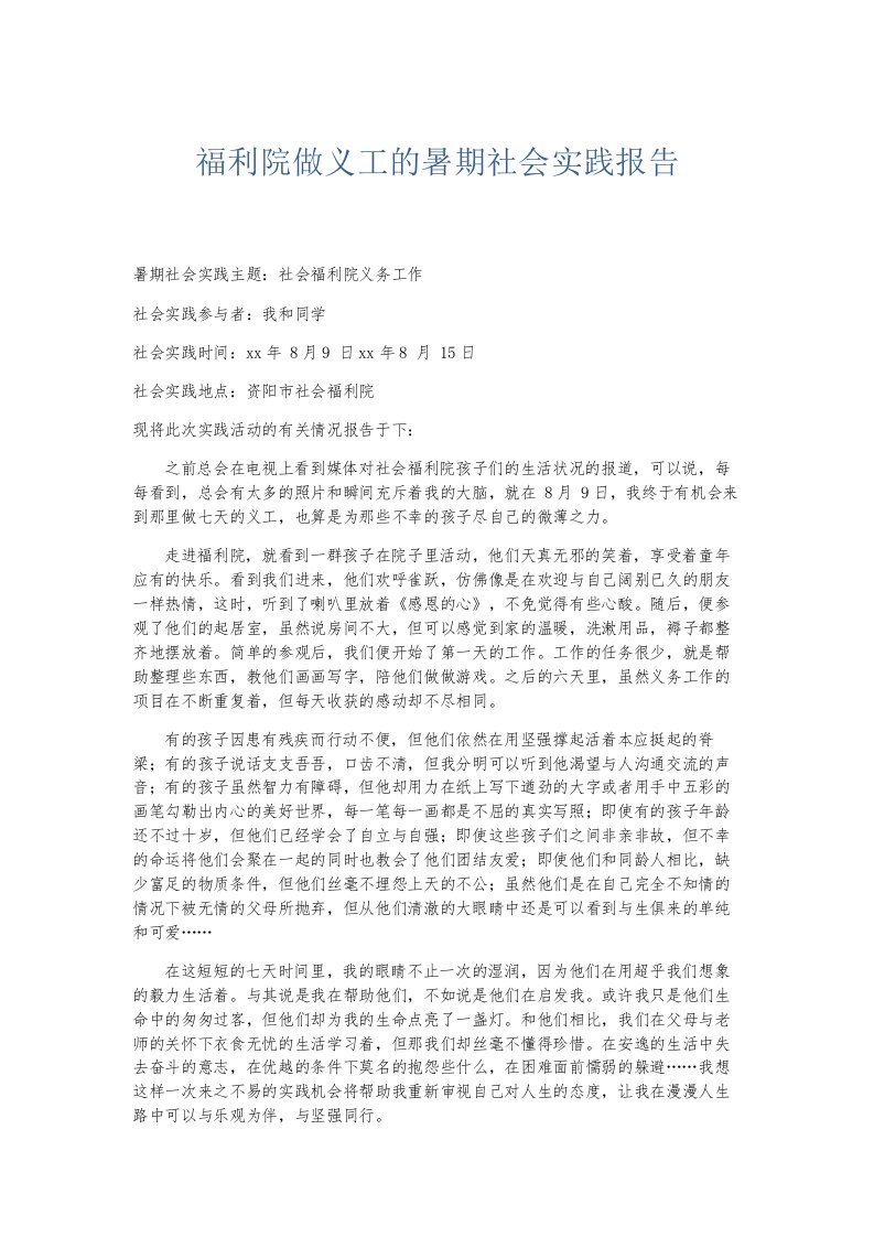 总结报告福利院做义工的暑期社会实践报告