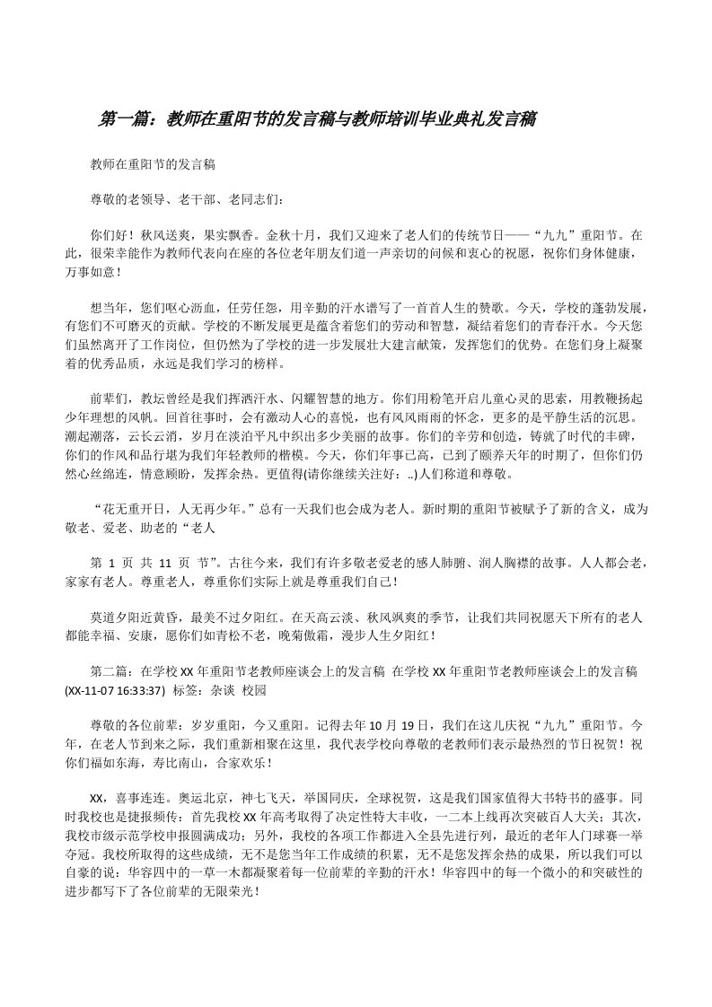 教师在重阳节的发言稿与教师培训毕业典礼发言稿[修改版]