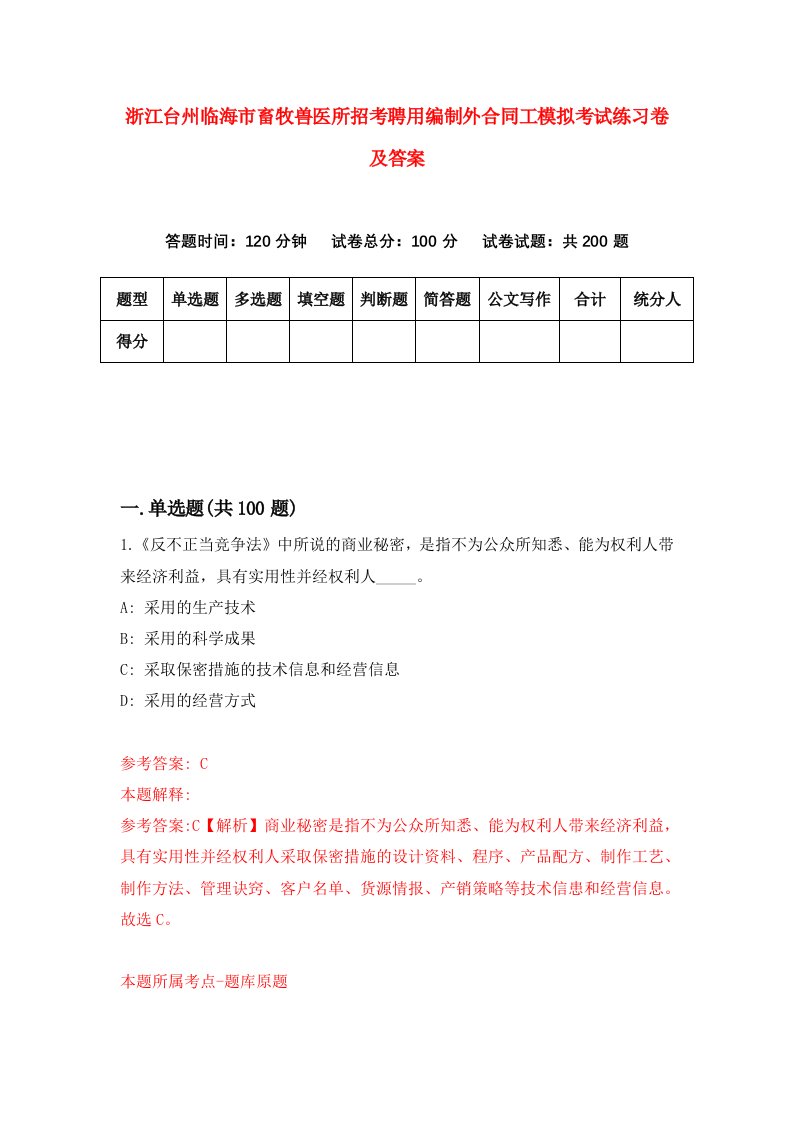 浙江台州临海市畜牧兽医所招考聘用编制外合同工模拟考试练习卷及答案3