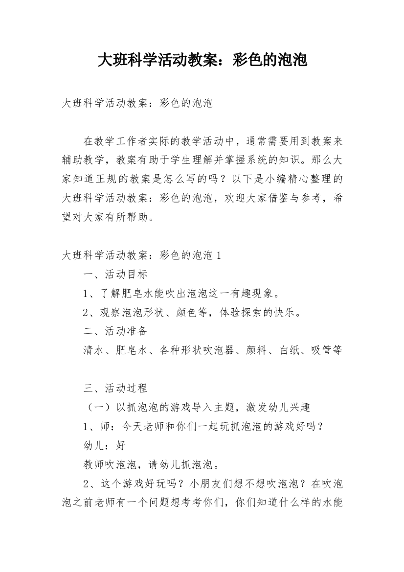 大班科学活动教案：彩色的泡泡