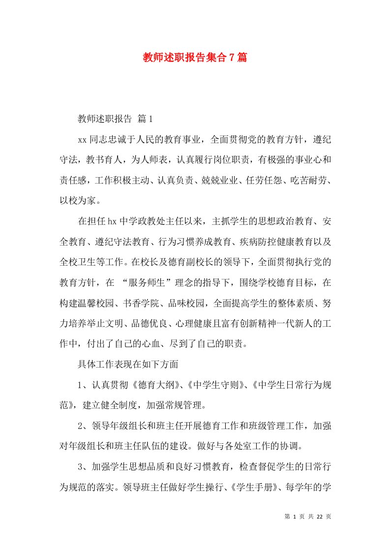 教师述职报告集合7篇_3