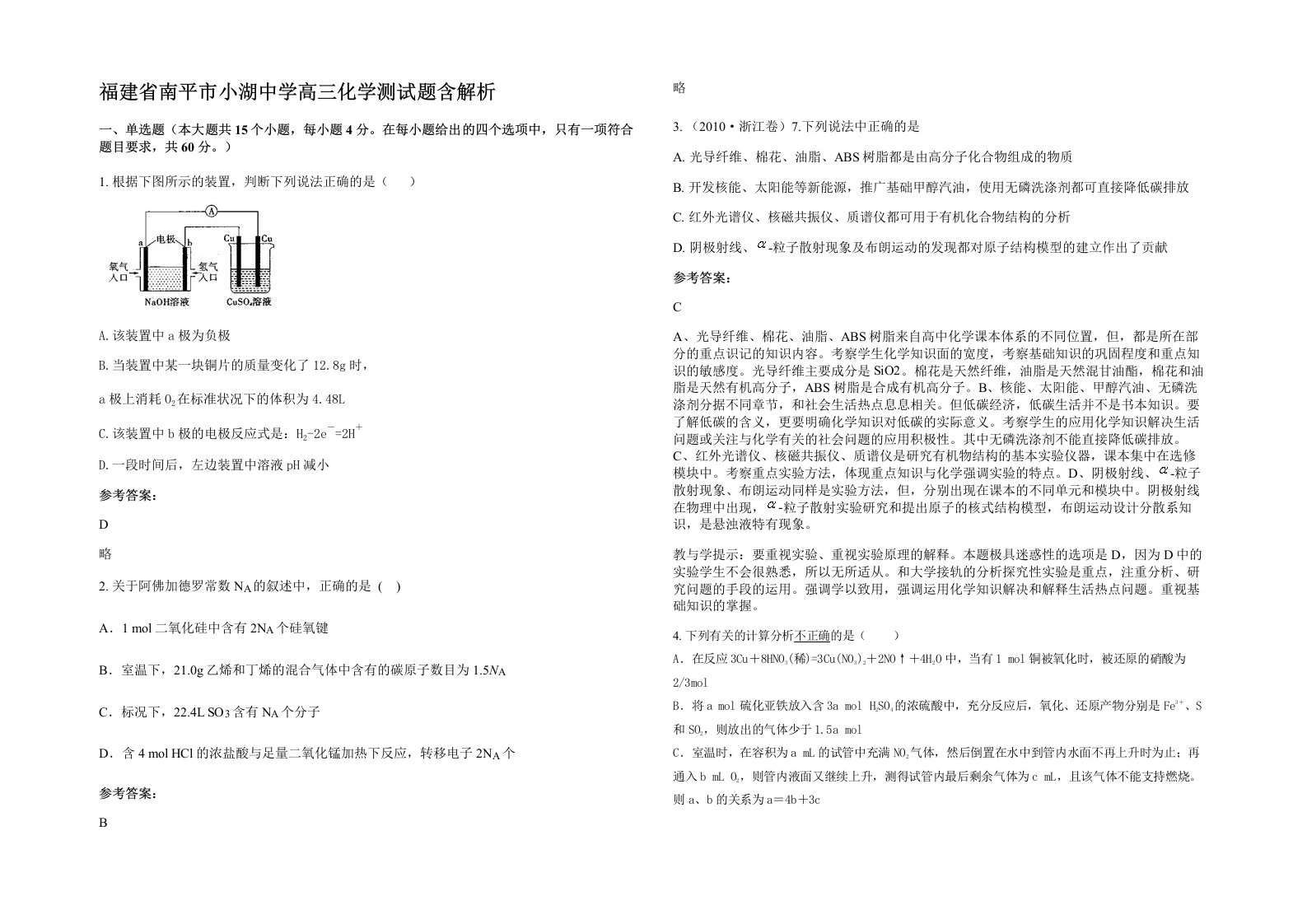 福建省南平市小湖中学高三化学测试题含解析