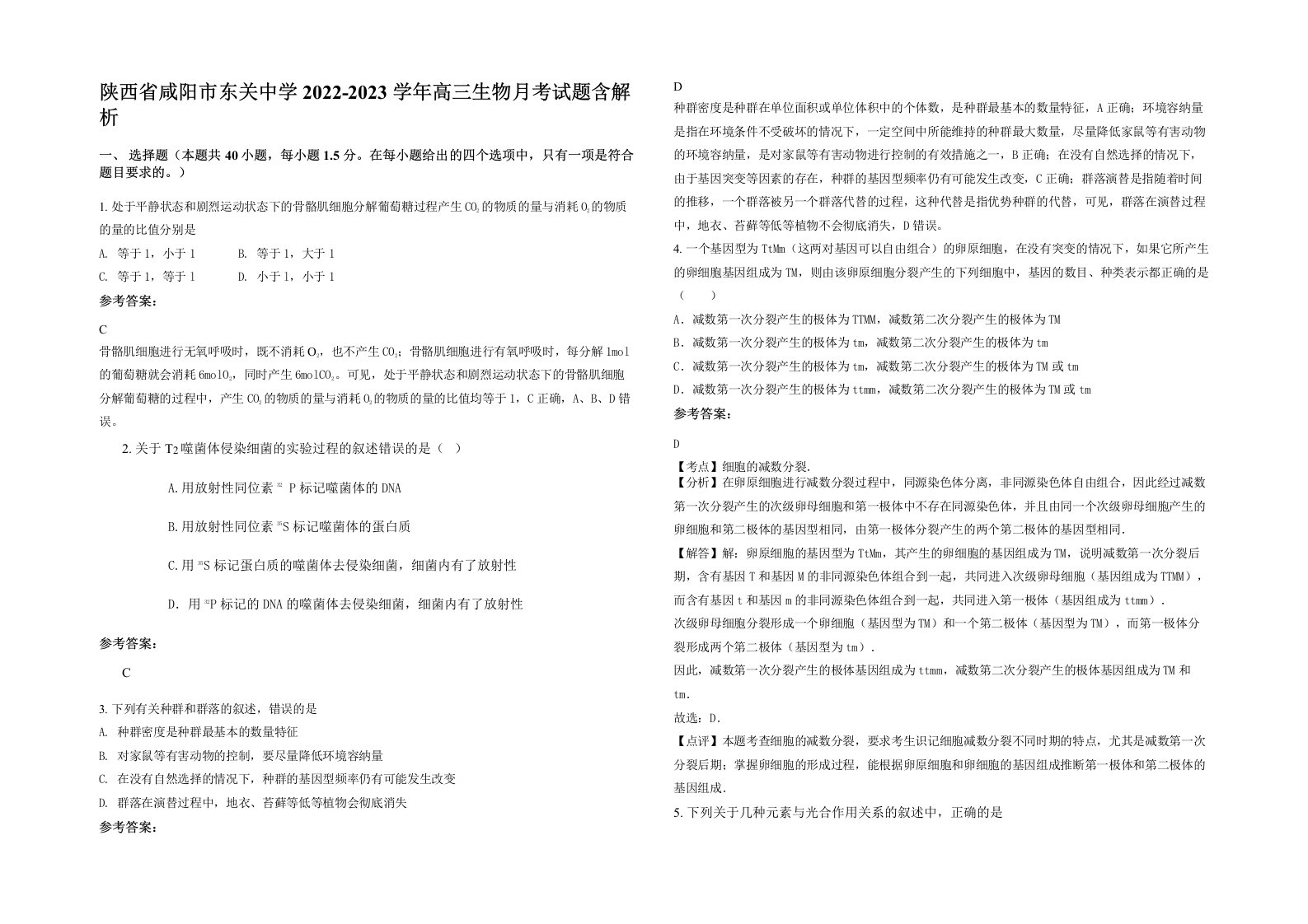 陕西省咸阳市东关中学2022-2023学年高三生物月考试题含解析