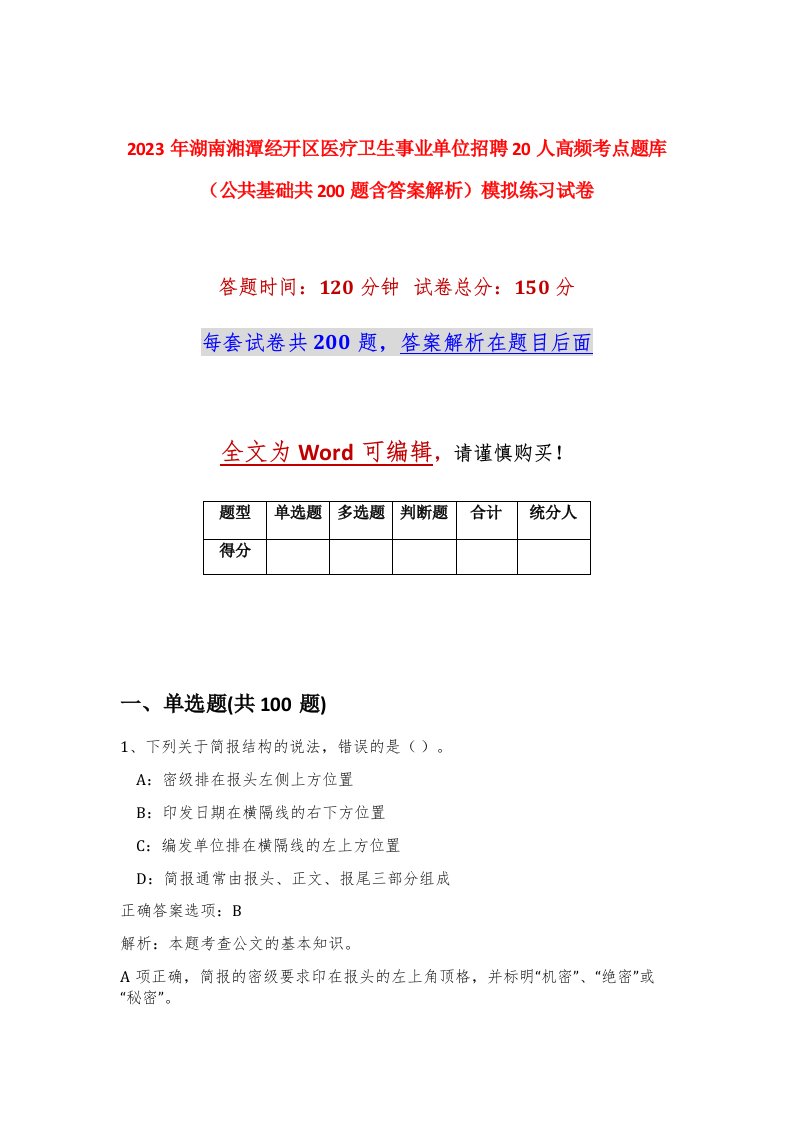 2023年湖南湘潭经开区医疗卫生事业单位招聘20人高频考点题库公共基础共200题含答案解析模拟练习试卷