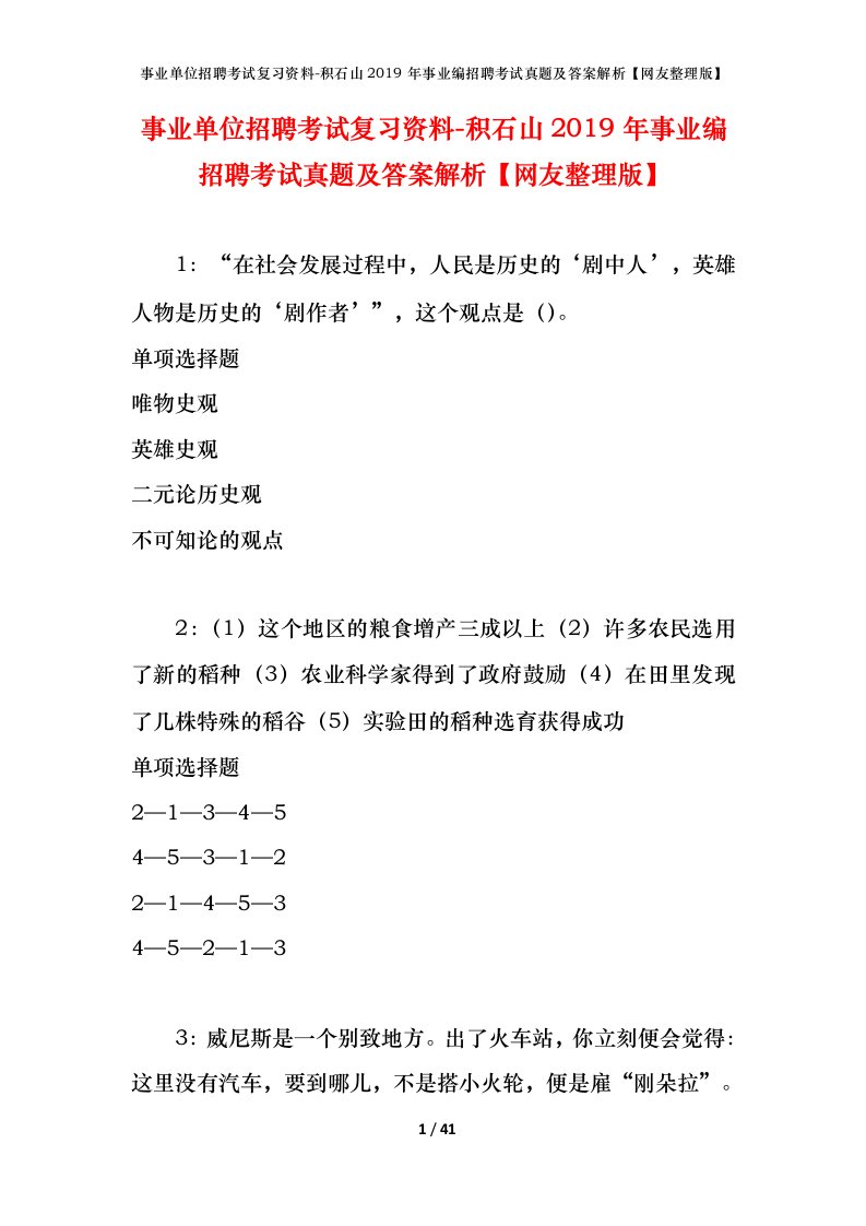 事业单位招聘考试复习资料-积石山2019年事业编招聘考试真题及答案解析网友整理版