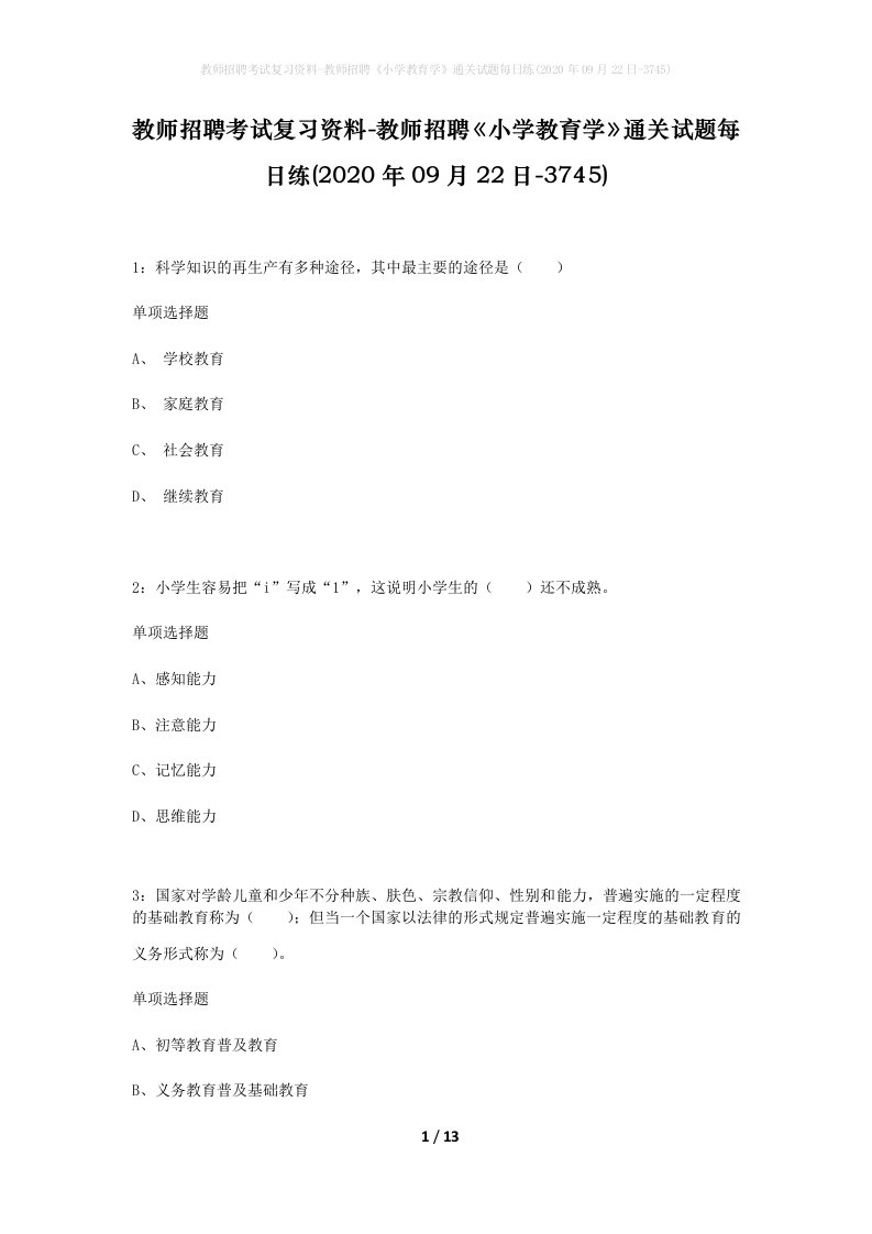 教师招聘考试复习资料-教师招聘小学教育学通关试题每日练2020年09月22日-3745