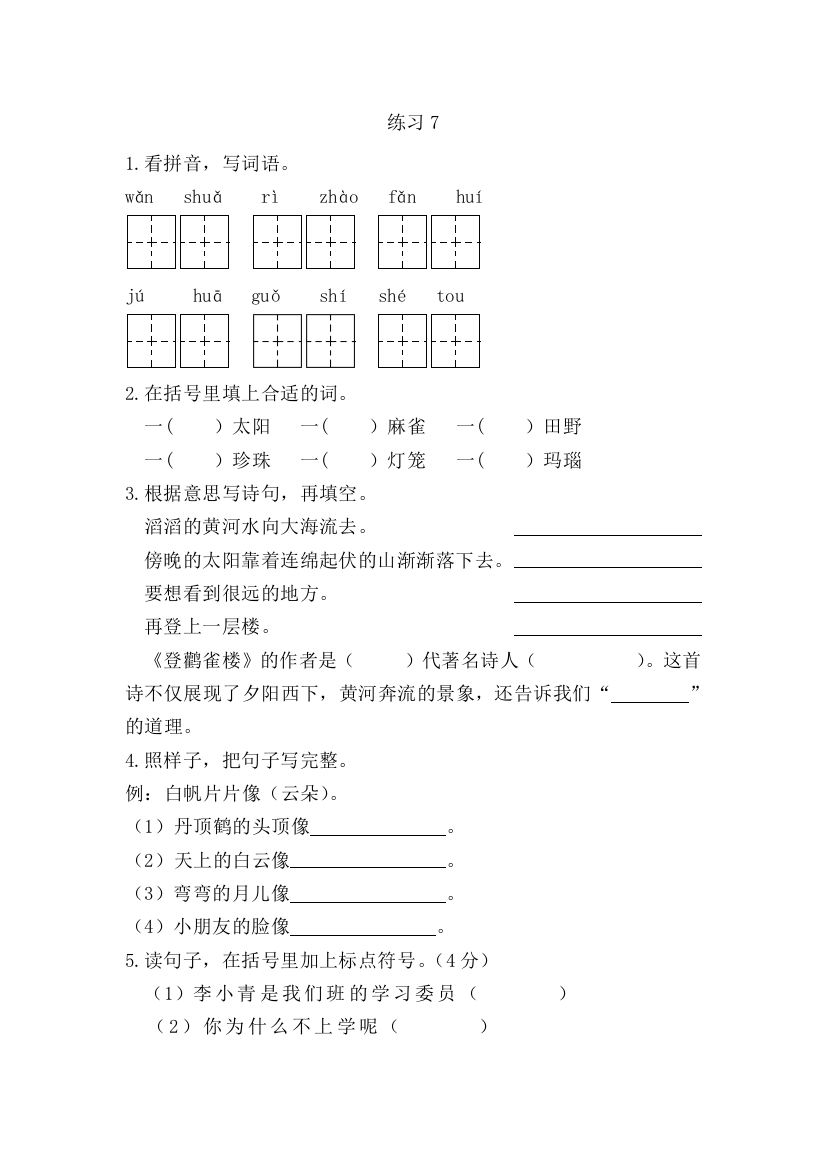 【小学中学教育精选】新教材苏教版二年级语文上册练习7课时练习题及答案