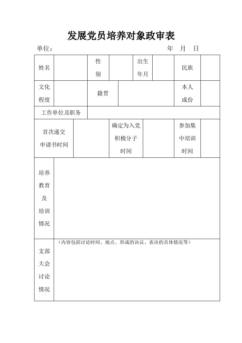 发展党员培养对象政审表