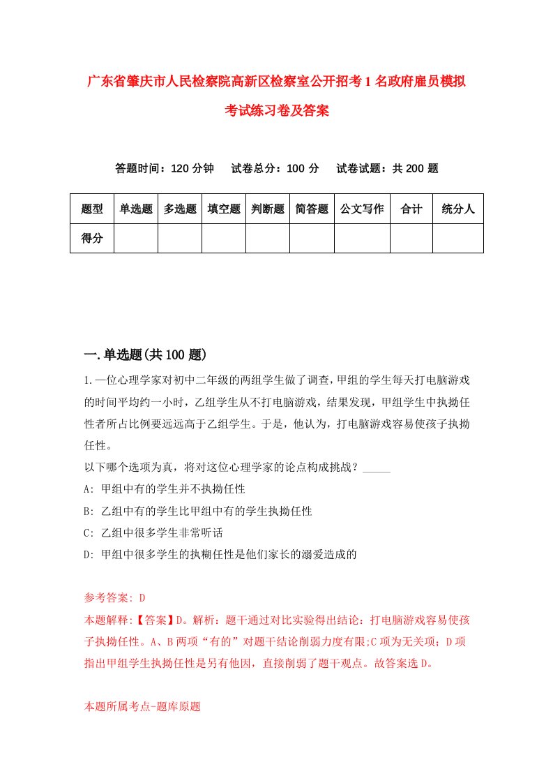 广东省肇庆市人民检察院高新区检察室公开招考1名政府雇员模拟考试练习卷及答案第8期