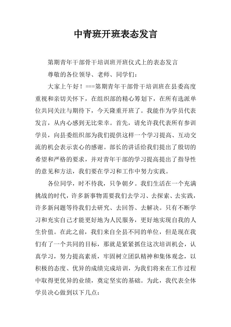 中青班开班表态发言