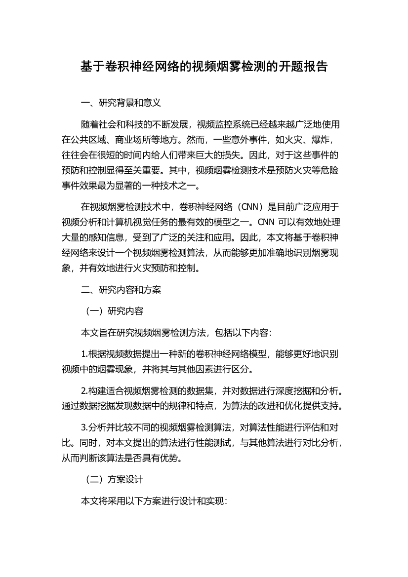 基于卷积神经网络的视频烟雾检测的开题报告