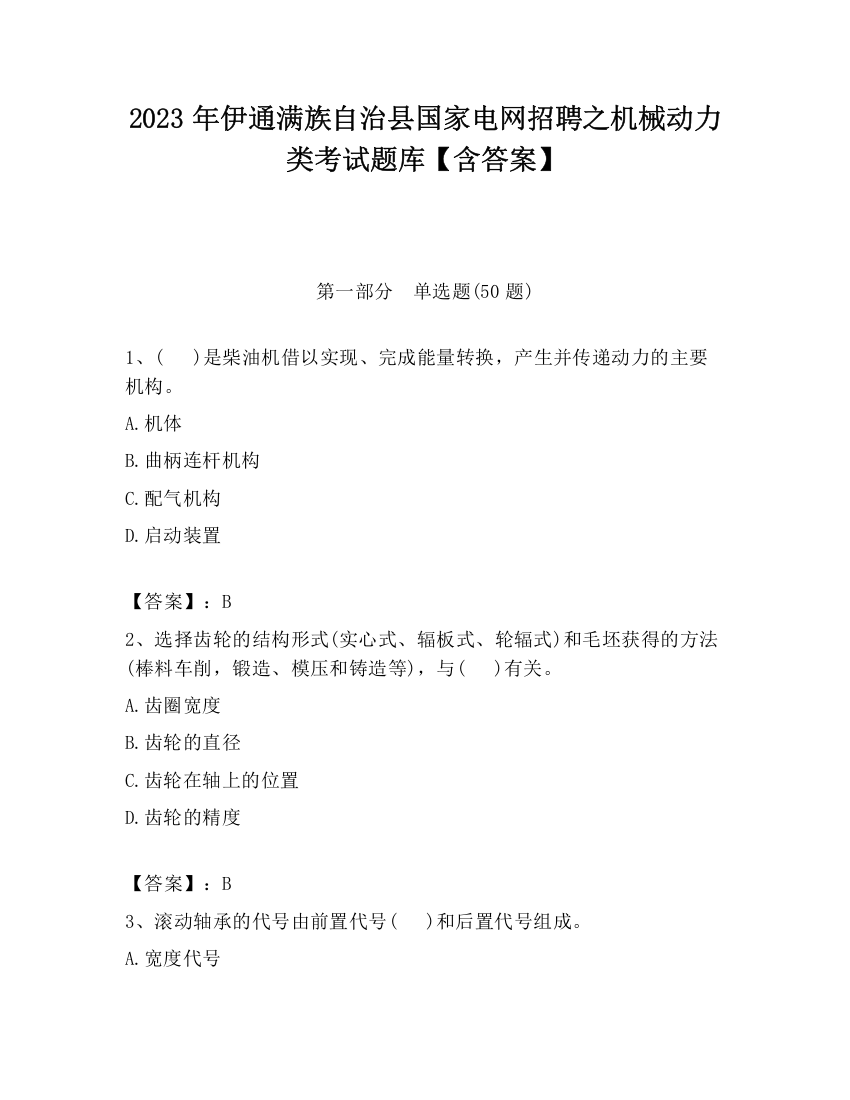 2023年伊通满族自治县国家电网招聘之机械动力类考试题库【含答案】