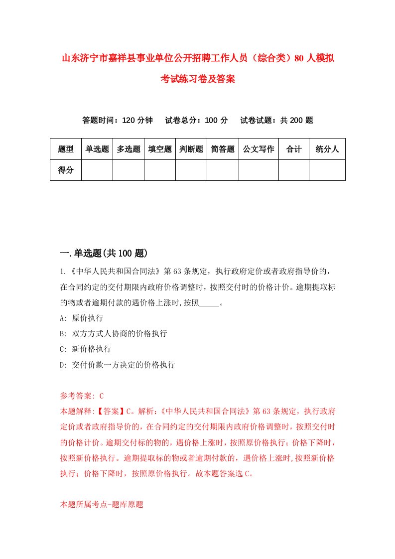 山东济宁市嘉祥县事业单位公开招聘工作人员综合类80人模拟考试练习卷及答案第3次