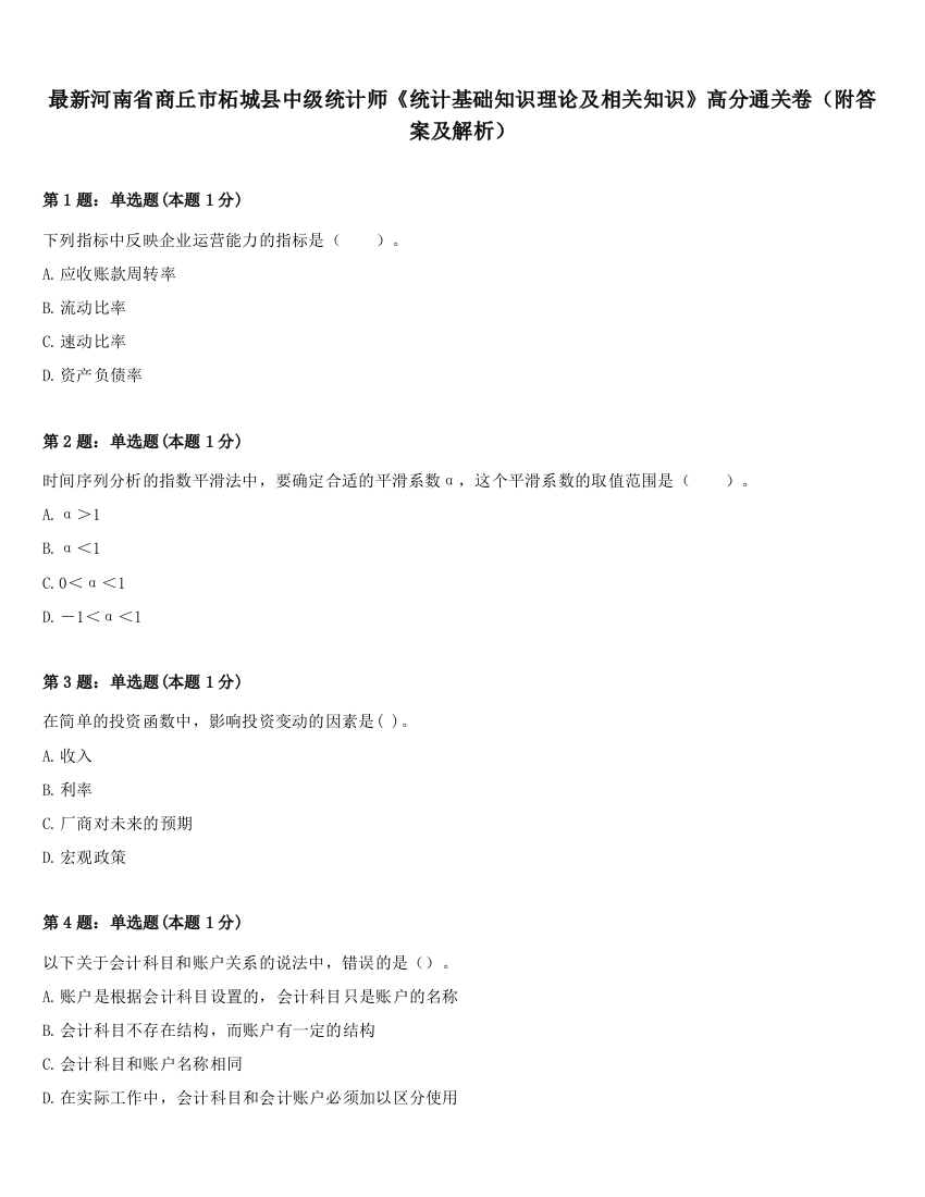 最新河南省商丘市柘城县中级统计师《统计基础知识理论及相关知识》高分通关卷（附答案及解析）