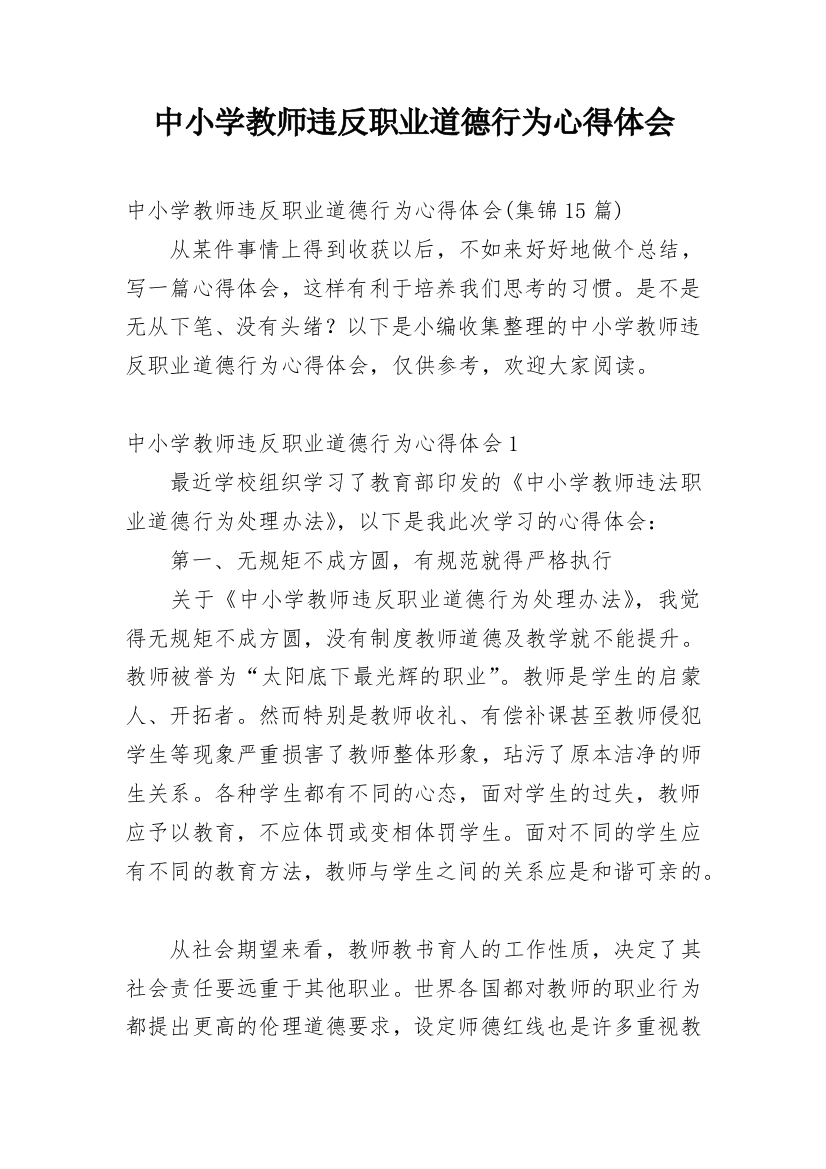 中小学教师违反职业道德行为心得体会_1