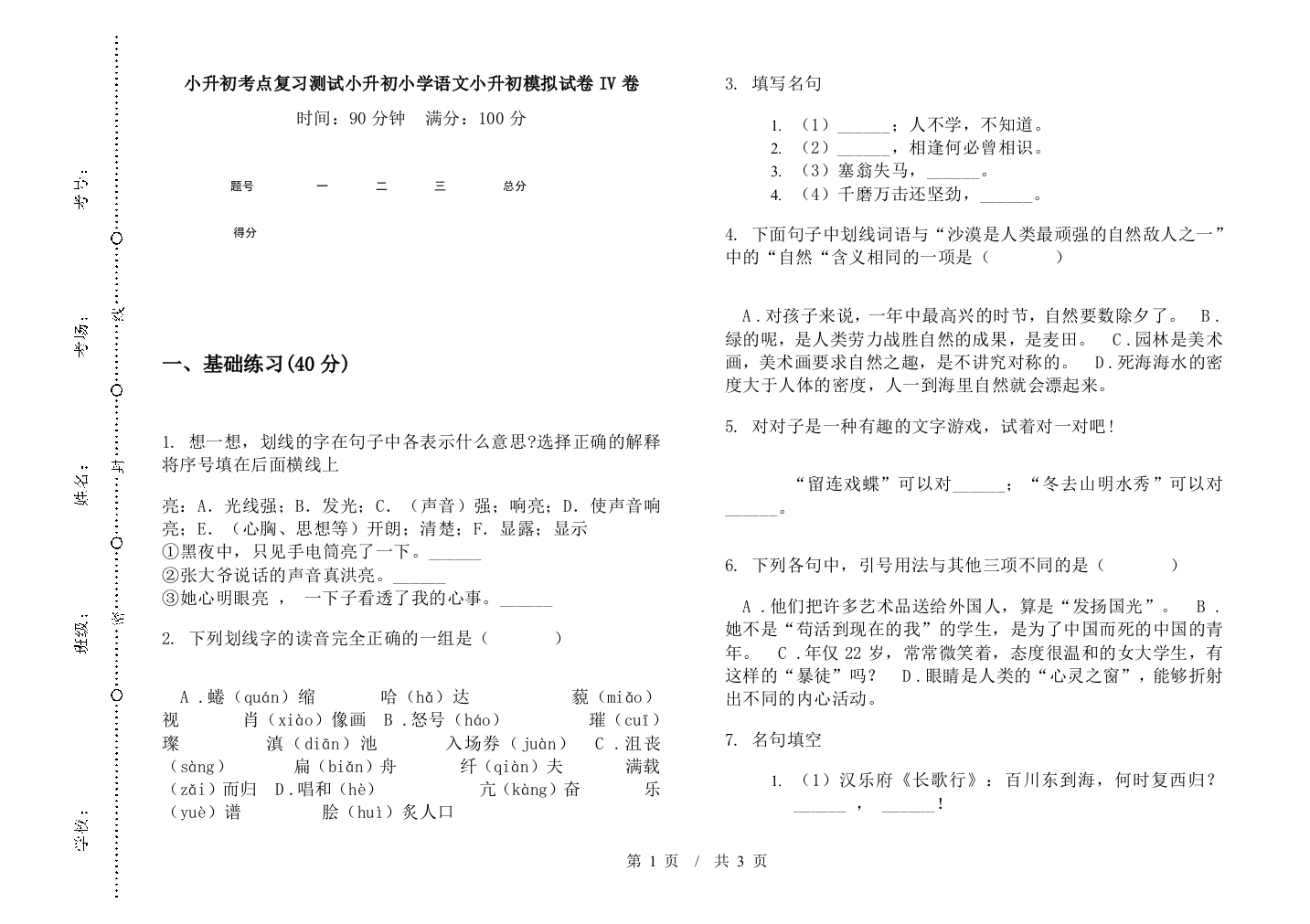 小升初考点复习测试小升初小学语文小升初模拟试卷IV卷