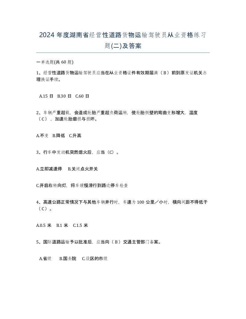 2024年度湖南省经营性道路货物运输驾驶员从业资格练习题二及答案