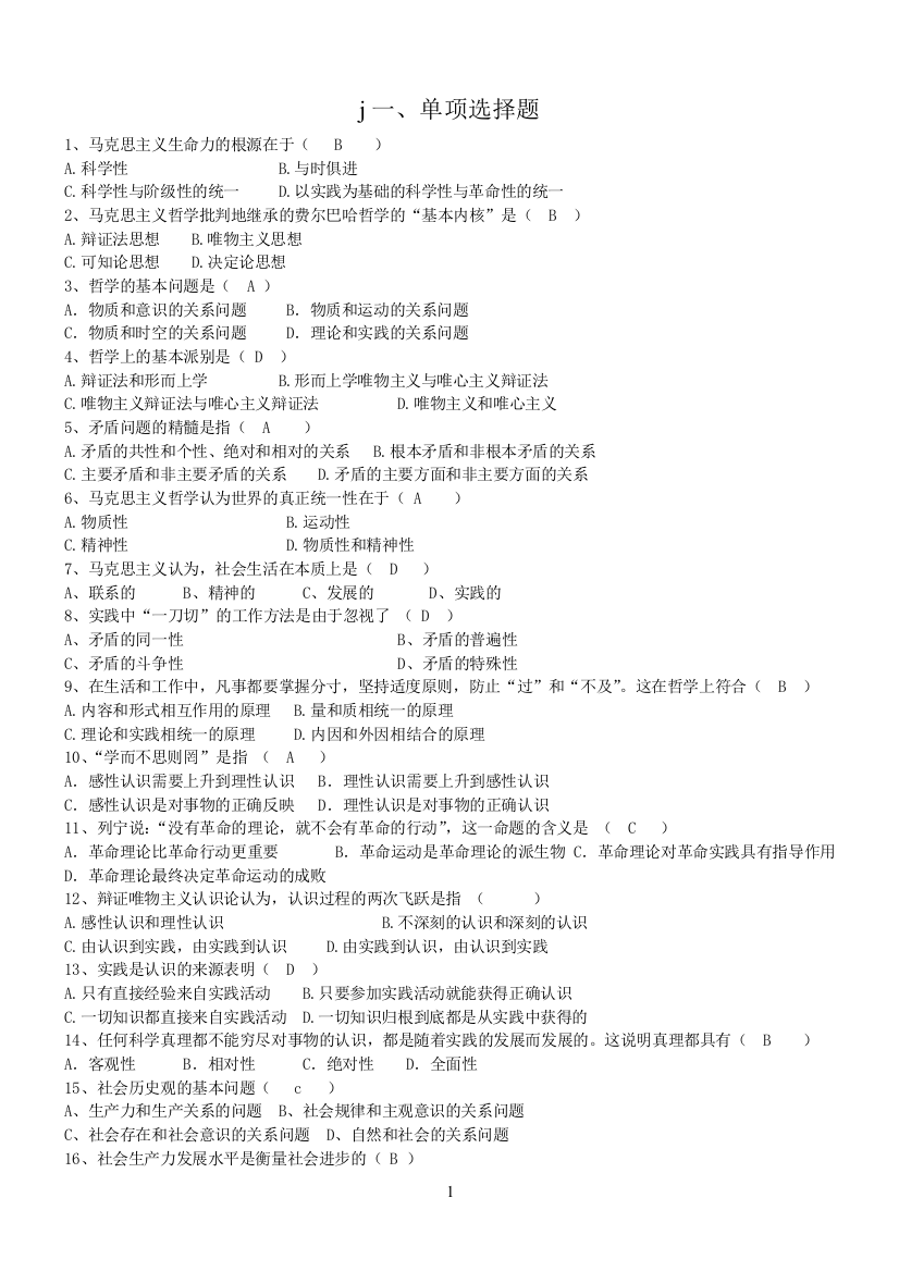(完整word版)马克思主义基本原理概论试题及答案-一、单项选择题