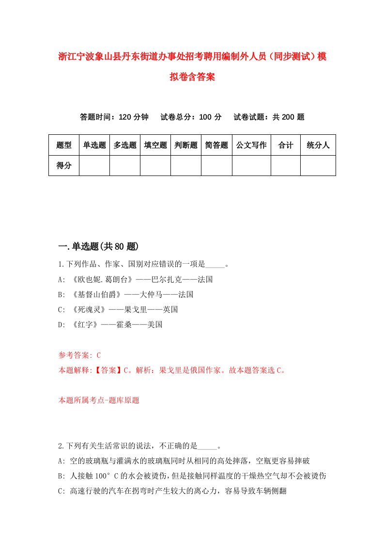 浙江宁波象山县丹东街道办事处招考聘用编制外人员同步测试模拟卷含答案7