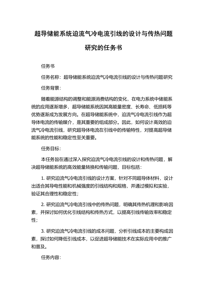 超导储能系统迫流气冷电流引线的设计与传热问题研究的任务书