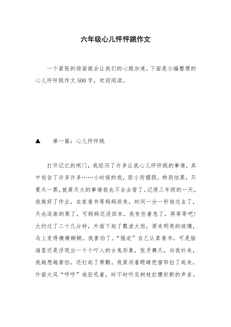 六年级心儿怦怦跳作文