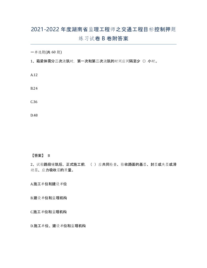 2021-2022年度湖南省监理工程师之交通工程目标控制押题练习试卷B卷附答案