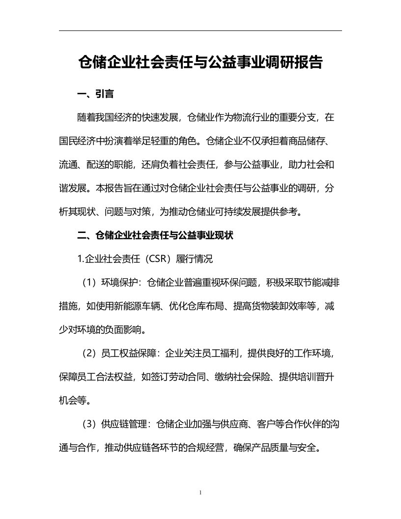 仓储企业社会责任与公益事业调研报告