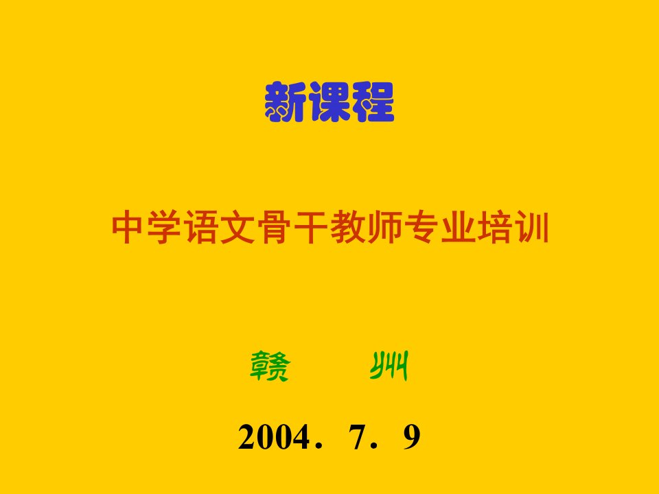 中学语文骨干教师专业培训讲座