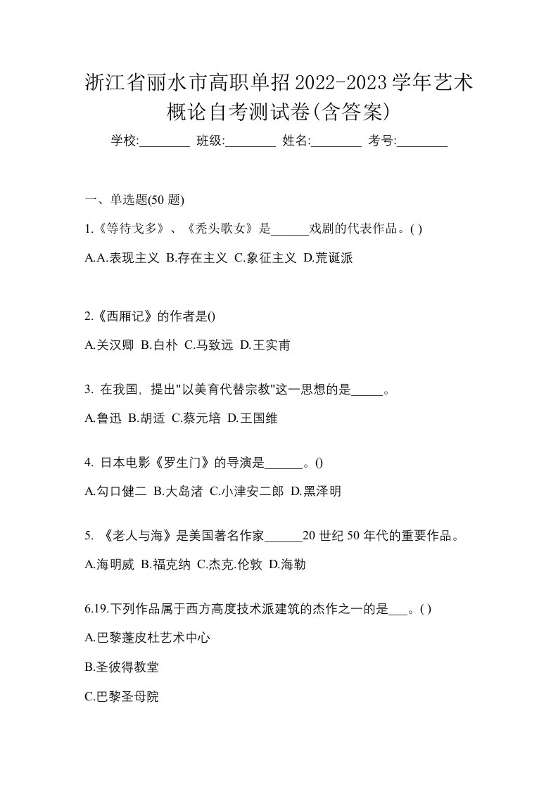 浙江省丽水市高职单招2022-2023学年艺术概论自考测试卷含答案