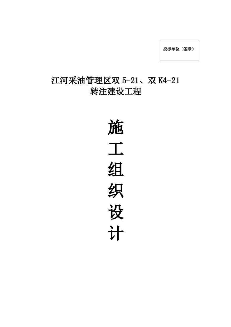 江河采油管理区双5-21、双K4-21转注建设工程技术标书