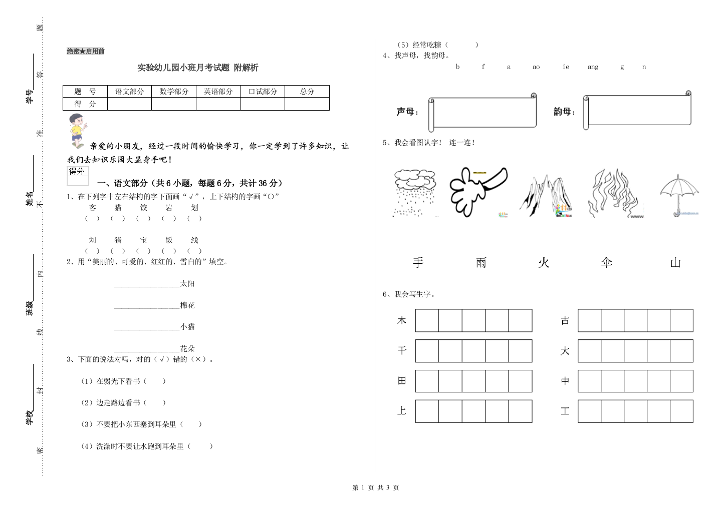 实验幼儿园小班月考试题-附解析