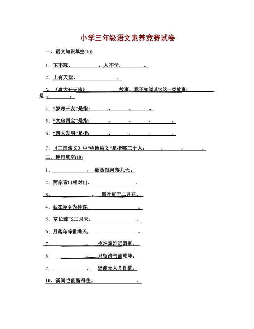 小学生语文素养大赛-三年级